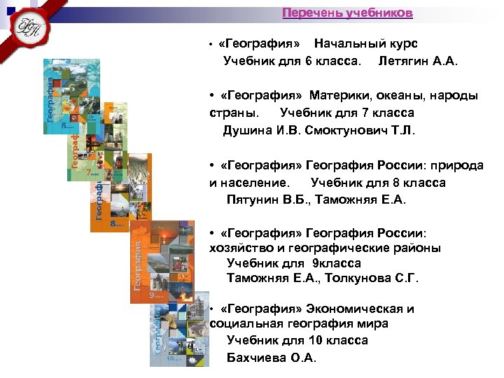 Перечень учебников • «География» Начальный курс Учебник для 6 класса. Летягин А. А. •