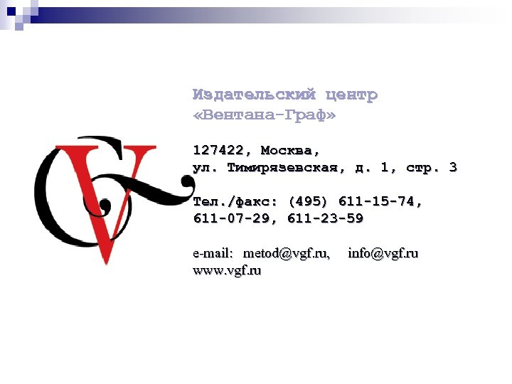 Издательский центр «Вентана-Граф» 127422, Москва, ул. Тимирязевская, д. 1, стр. 3 Тел. /факс: (495)