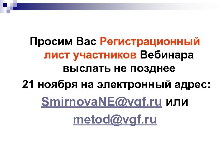 Просим Вас Регистрационный лист участников Вебинара выслать не позднее 21 ноября на электронный адрес: