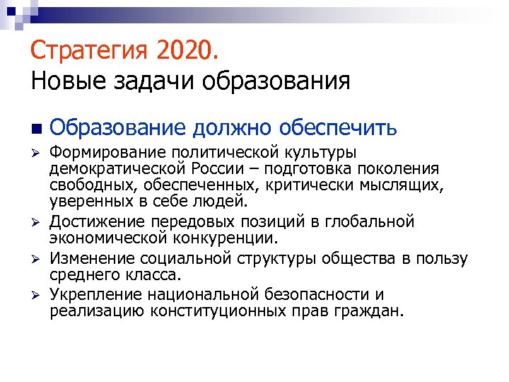 Стратегия 2020. Новые задачи образования n Ø Ø Образование должно обеспечить Формирование политической культуры