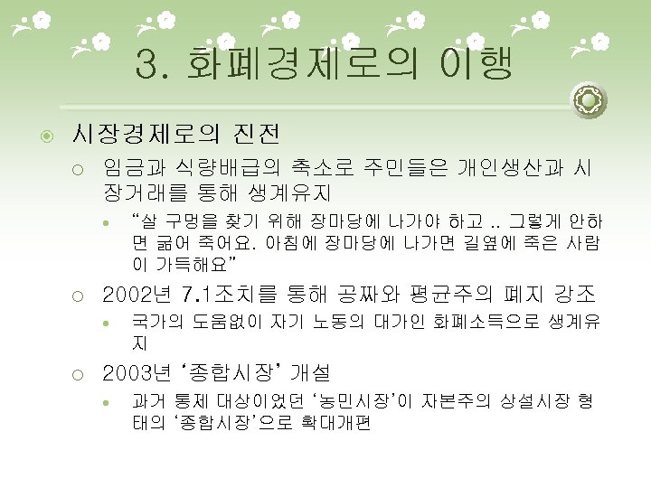 3. 화폐경제로의 이행 시장경제로의 진전 ¡ 임금과 식량배급의 축소로 주민들은 개인생산과 시 장거래를 통해