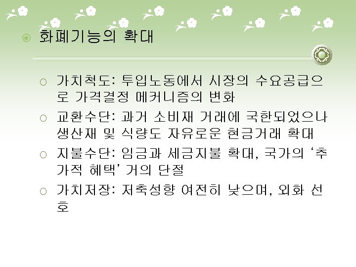  화폐기능의 확대 ¡ ¡ 가치척도: 투입노동에서 시장의 수요공급으 로 가격결정 메커니즘의 변화 교환수단: