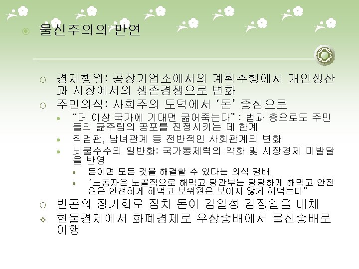  물신주의의 만연 ¡ ¡ 경제행위: 공장기업소에서의 계획수행에서 개인생산 과 시장에서의 생존경쟁으로 변화 주민의식: