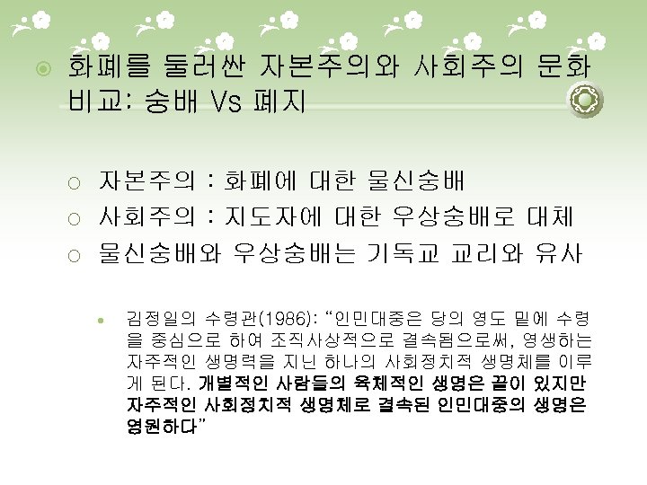  화폐를 둘러싼 자본주의와 사회주의 문화 비교: 숭배 Vs 폐지 ¡ ¡ ¡ 자본주의