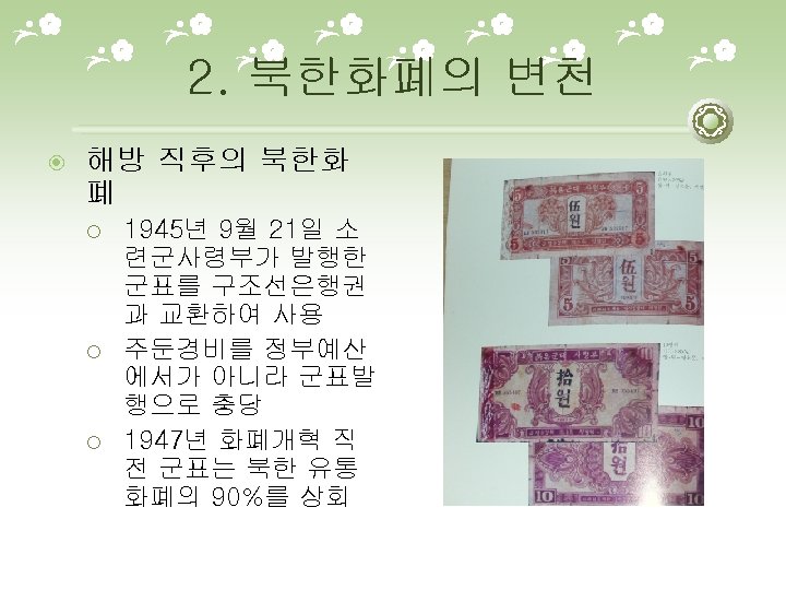 2. 북한화폐의 변천 해방 직후의 북한화 폐 ¡ ¡ ¡ 1945년 9월 21일 소