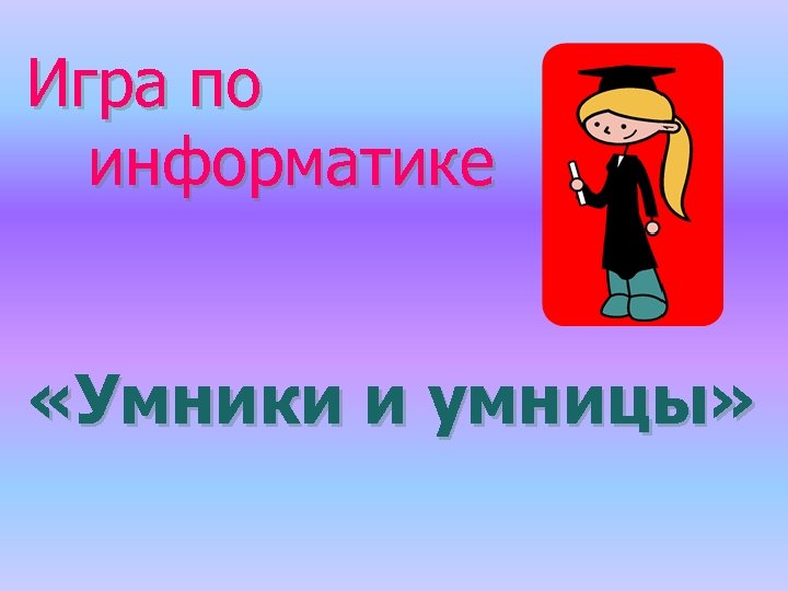 Игра по информатике «Умники и умницы» 