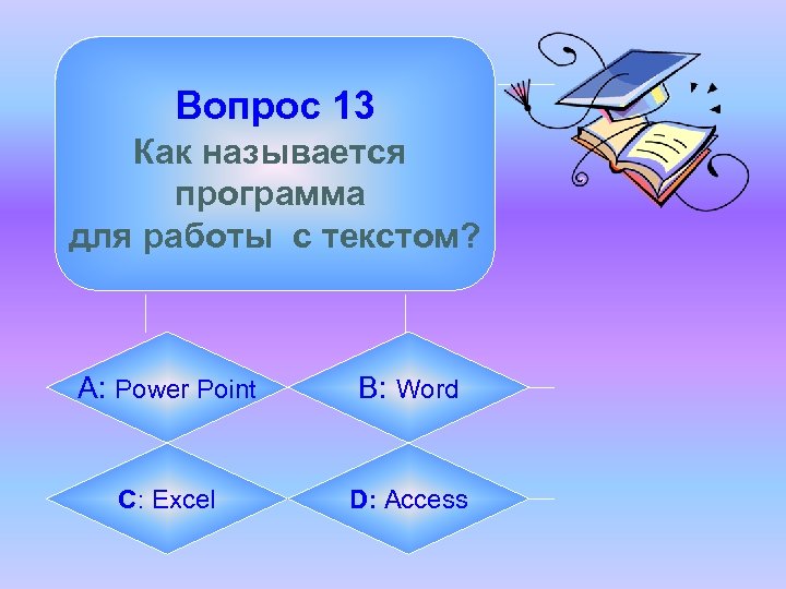 Вопрос 13 Как называется программа для работы с текстом? А: Power Point B: Word