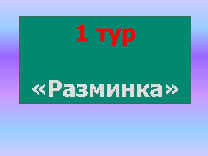 1 тур «Разминка» 