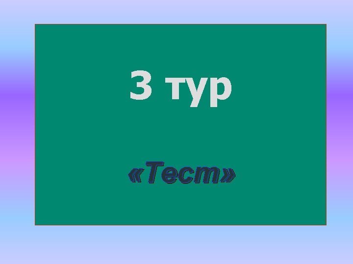 3 тур «Тест» 