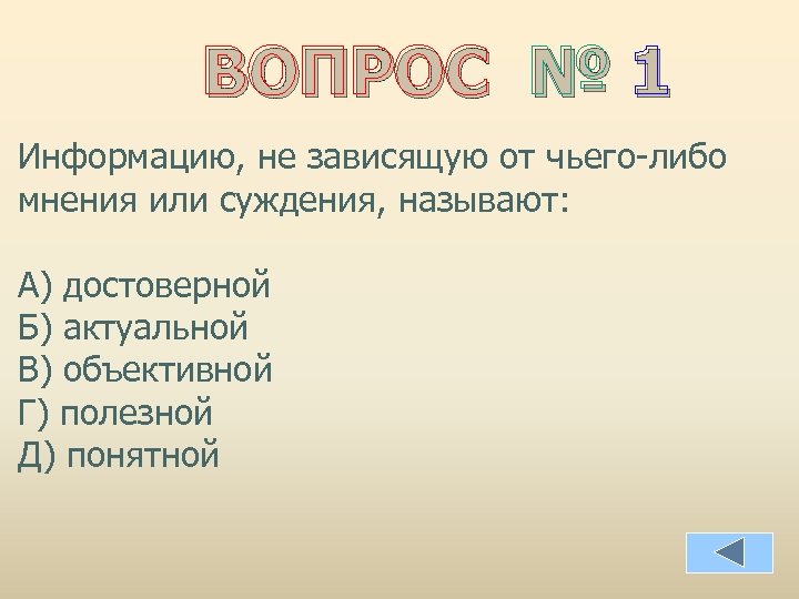 ВОПРОС № 1 Информацию, не зависящую от чьего-либо мнения или суждения, называют: А) достоверной