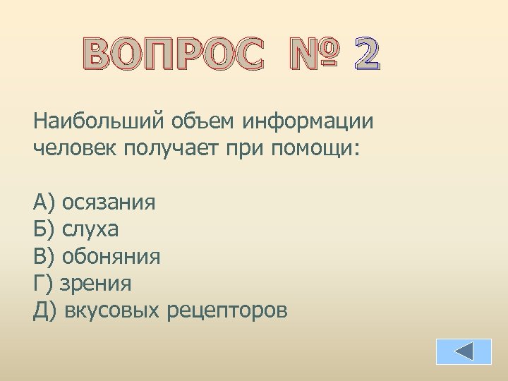 ВОПРОС № 2 Наибольший объем информации человек получает при помощи: А) осязания Б) слуха