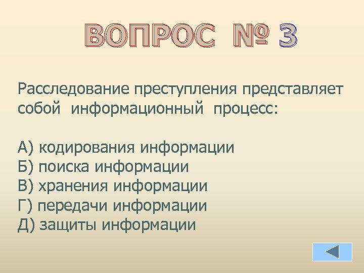 ВОПРОС № 3 Расследование преступления представляет собой информационный процесс: А) кодирования информации Б) поиска