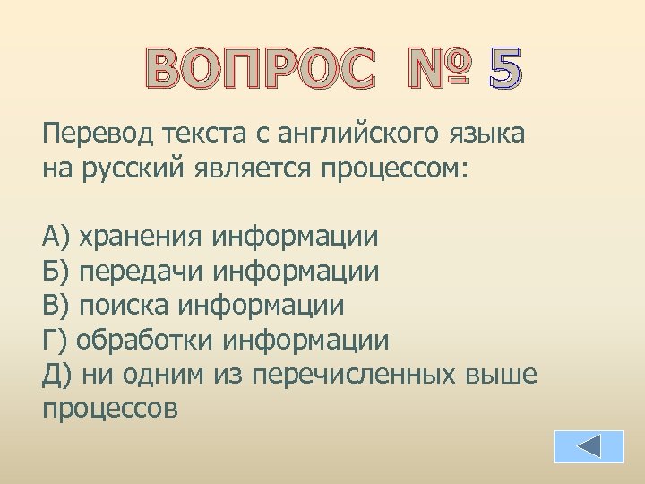 ВОПРОС № 5 Перевод текста с английского языка на русский является процессом: А) хранения