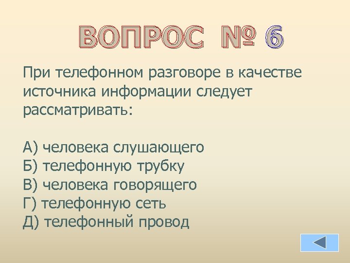 ВОПРОС № 6 При телефонном разговоре в качестве источника информации следует рассматривать: А) человека