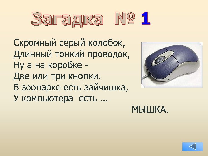 Загадка № 1 Скромный серый колобок, Длинный тонкий проводок, Ну а на коробке Две