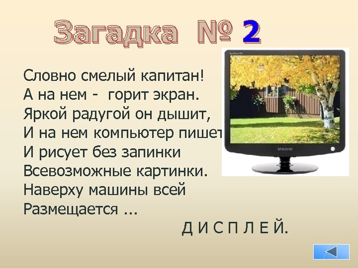 Загадка № 2 Словно смелый капитан! А на нем - горит экран. Яркой радугой