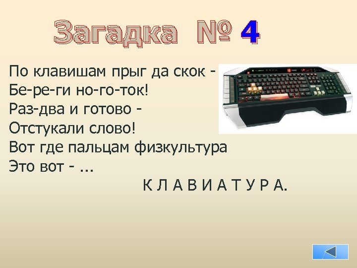 Загадка № 4 По клавишам прыг да скок Бе-ре-ги но-го-ток! Раз-два и готово Отстукали