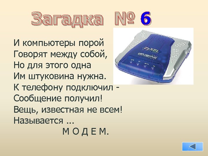 Загадка № 6 И компьютеры порой Говорят между собой, Но для этого одна Им