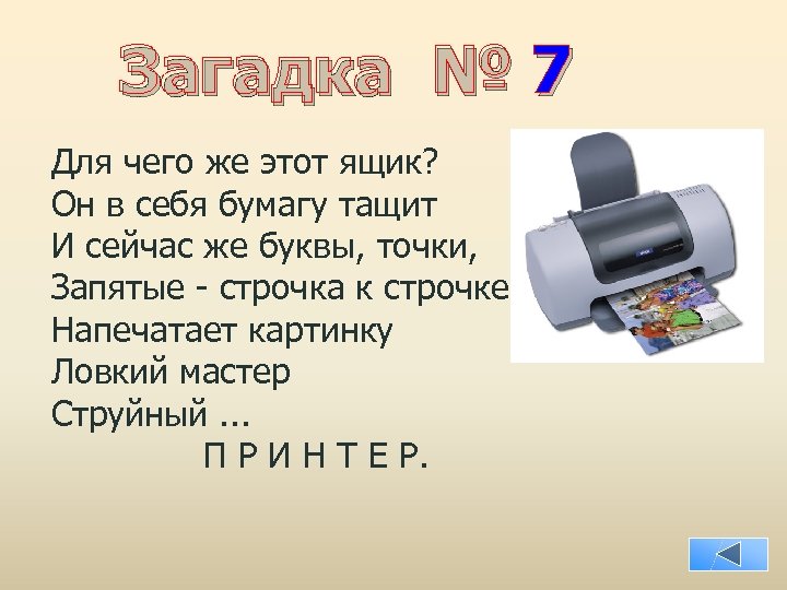 Загадка № 7 Для чего же этот ящик? Он в себя бумагу тащит И