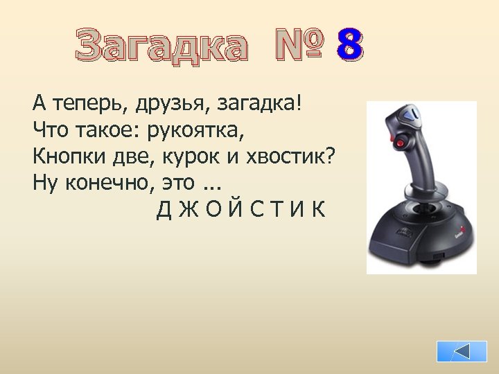 Загадка № 8 А теперь, друзья, загадка! Что такое: рукоятка, Кнопки две, курок и