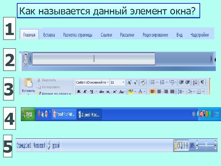 Как называется данный элемент окна? 1 2 3 4 5 