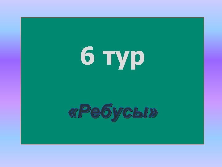 6 тур «Ребусы» 
