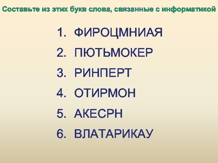 Составьте из этих букв слова, связанные с информатикой 1. ФИРОЦМНИАЯ 2. ПЮТЬМОКЕР 3. РИНПЕРТ