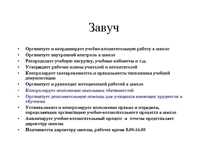 Завуч • • • Организует и координирует учебно-воспитательную работу в школе Организует внутренний контроль