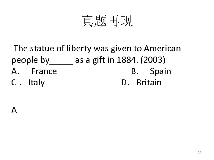 真题再现 The statue of liberty was given to American people by_____ as a gift