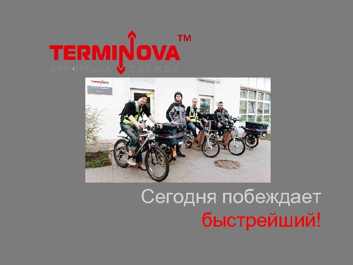 ТМ Сегодня побеждает быстрейший! 
