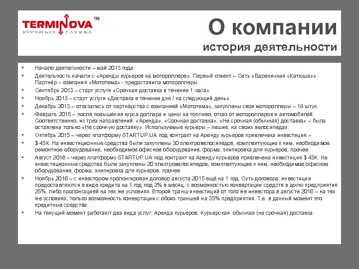ТМ О компании история деятельности • • • Начало деятельности – май 2013 года.