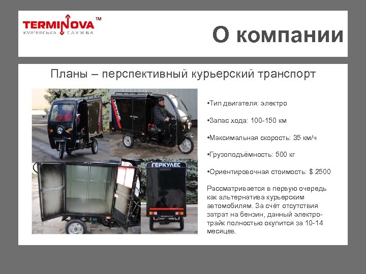 ТМ О компании Планы – перспективный курьерский транспорт • Тип двигателя: электро • Запас