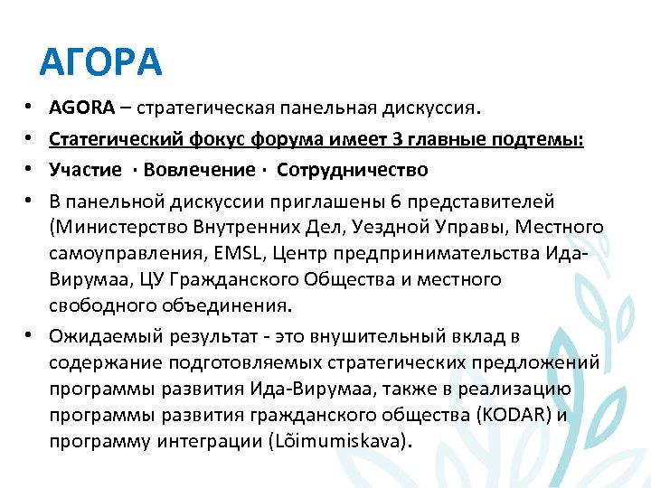 АГОРА AGORA – стратегическая панельная дискуссия. Статегический фокус форума имеет 3 главные подтемы: Участие