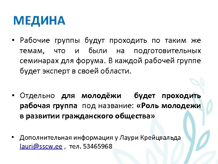 МЕДИНА • Рабочие группы будут проходить по таким же темам, что и были на