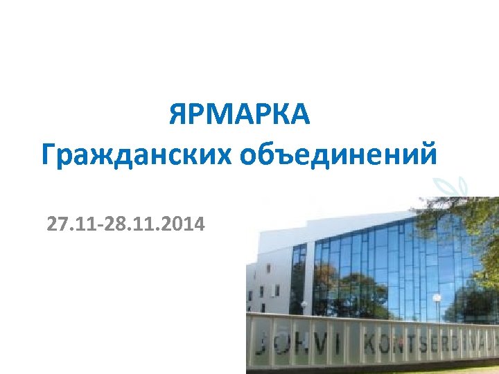 ЯРМАРКА Гражданских объединений 27. 11 -28. 11. 2014 
