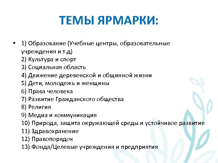 ТЕМЫ ЯРМАРКИ: • 1) Образование (Учебные центры, образовательные учреждения и т. д) 2) Культура