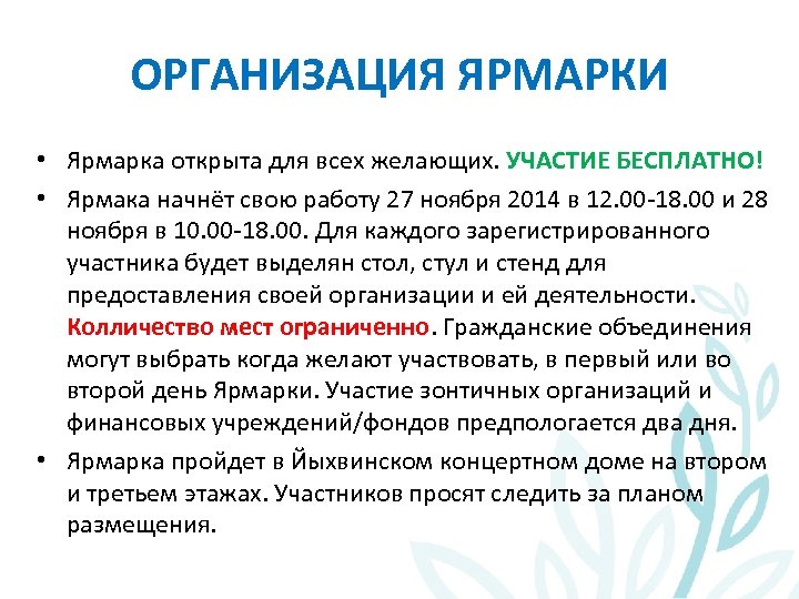 ОРГАНИЗАЦИЯ ЯРМАРКИ • Ярмарка открыта для всех желающих. УЧАСТИЕ БЕСПЛАТНО! • Ярмака начнёт свою