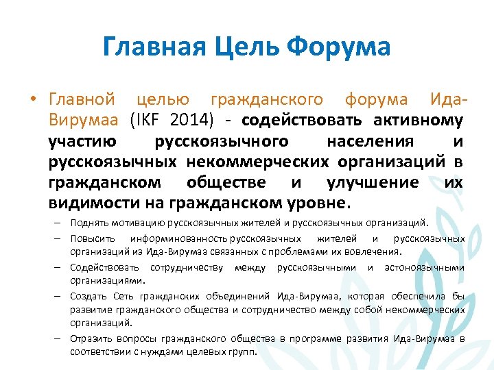 Главная Цель Форума • Главной целью гражданского форума Ида. Вирумаа (IKF 2014) - содействовать