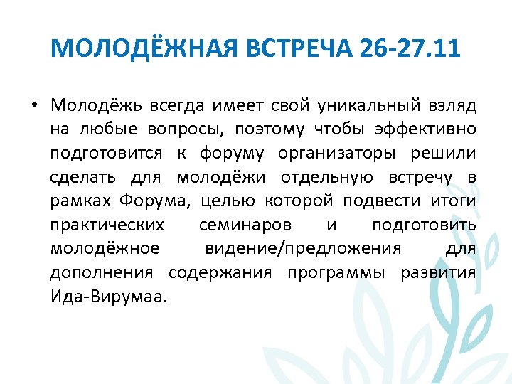 МОЛОДЁЖНАЯ ВСТРЕЧА 26 -27. 11 • Молодёжь всегда имеет свой уникальный взляд на любые