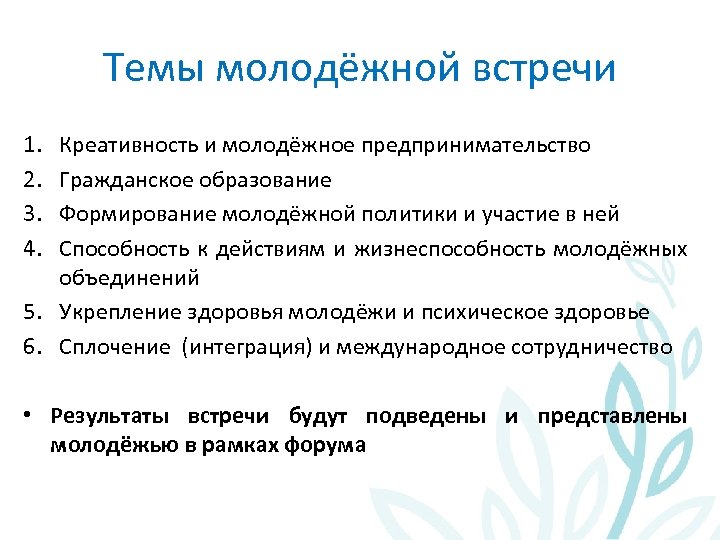 Темы молодёжной встречи 1. 2. 3. 4. Креативность и молодёжное предпринимательство Гражданское образование Формирование