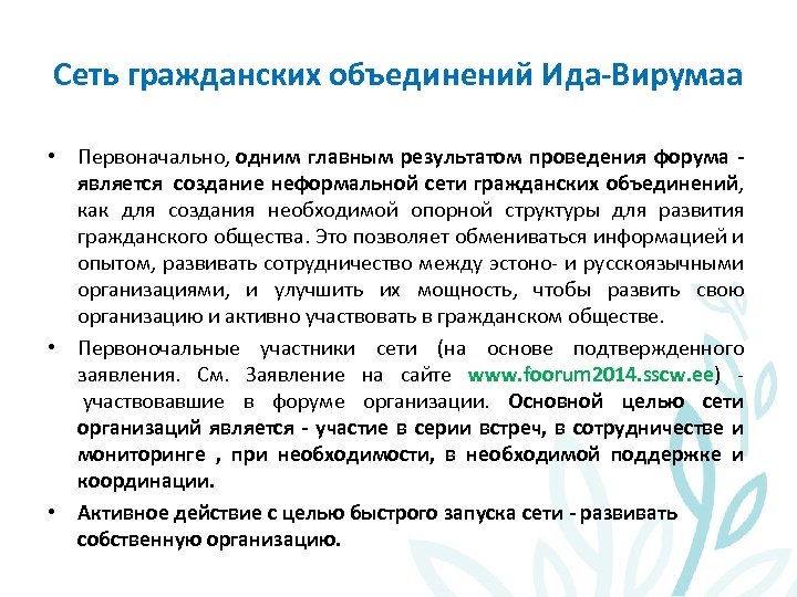 Сеть гражданских объединений Ида-Вирумаа • Первоначально, одним главным результатом проведения форума - является создание