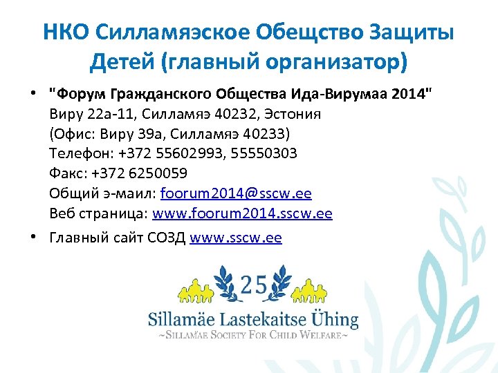 НКО Силламяэское Обещство Защиты Детей (главный организатор) • "Форум Гражданского Общества Ида-Вирумаа 2014" Виру