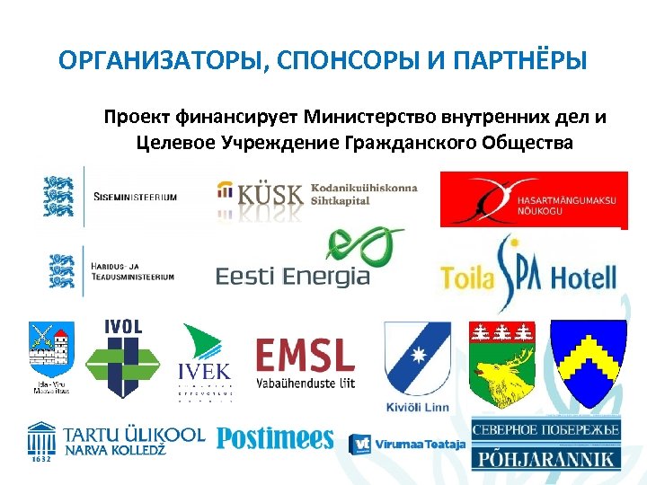 ОРГАНИЗАТОРЫ, СПОНСОРЫ И ПАРТНЁРЫ Проект финансирует Министерство внутренних дел и Целевое Учреждение Гражданского Общества