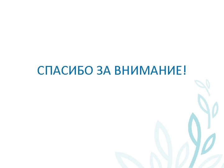 CПАСИБО ЗА ВНИМАНИЕ! 