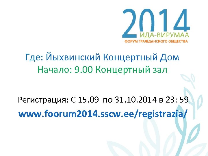 Где: Йыхвинский Концертный Дом Начало: 9. 00 Концертный зал Регистрация: С 15. 09 по