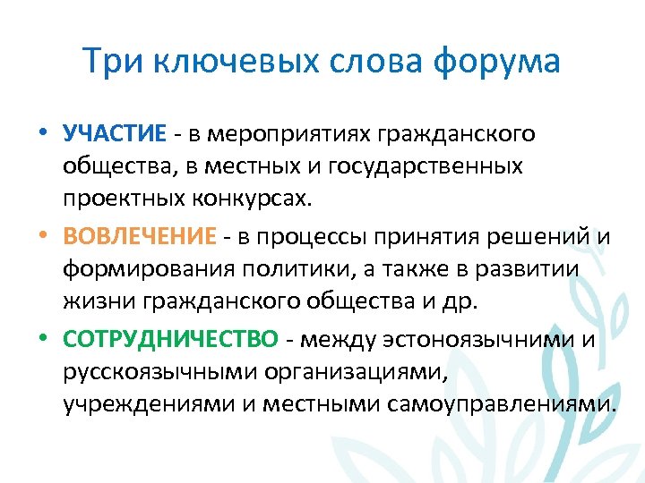 Три ключевых слова форума • УЧАСТИЕ - в мероприятиях гражданского общества, в местных и