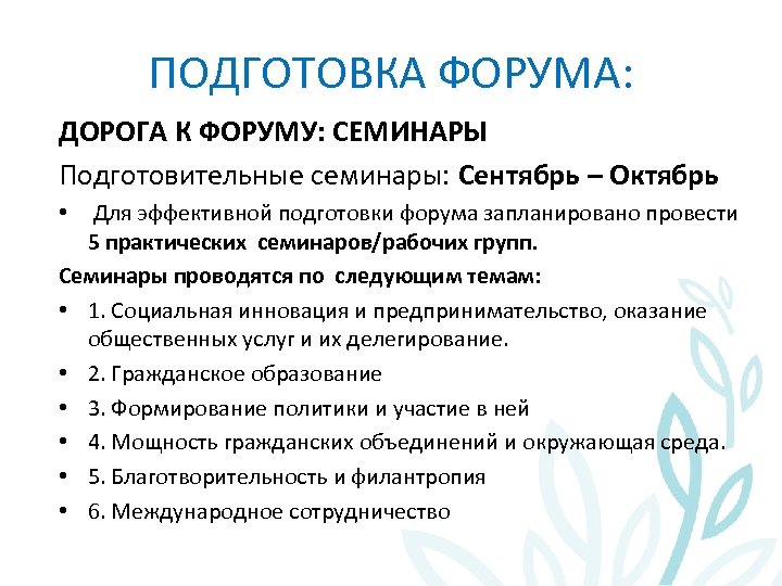 ПОДГОТОВКА ФОРУМА: ДОРОГА К ФОРУМУ: СЕМИНАРЫ Подготовительные семинары: Сентябрь – Октябрь • Для эффективной