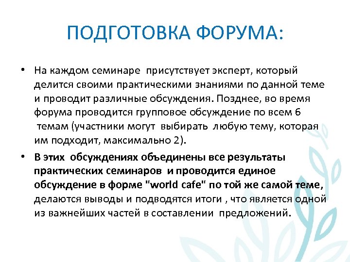 ПОДГОТОВКА ФОРУМА: • На каждом семинаре присутствует эксперт, который делится своими практическими знаниями по