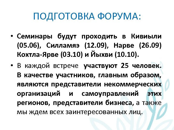ПОДГОТОВКА ФОРУМА: • Семинары будут проходить в Кивиыли (05. 06), Силламяэ (12. 09), Нарве