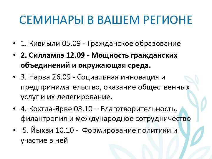 СЕМИНАРЫ В ВАШЕМ РЕГИОНЕ • 1. Кивиыли 05. 09 - Гражданское образование • 2.